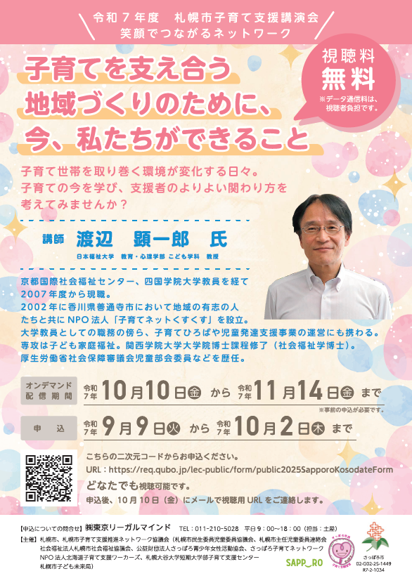 （イメージ）〔オンデマンド配信〕 令和7年度札幌市子育て支援講演会～笑顔でつながるネットワーク～