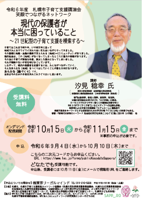 （イメージ）〔オンデマンド配信〕 令和6年度札幌市子育て支援講演会～笑顔でつながるネットワーク～