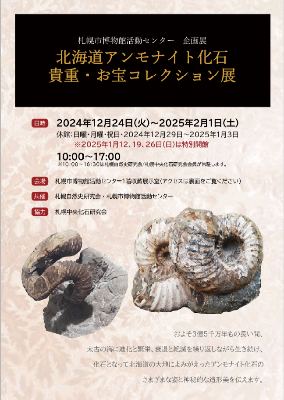 「北海道アンモナイト化石貴重・お宝コレクション」展