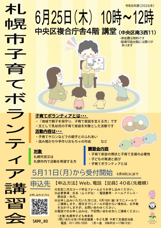 札幌市子育てボランティア講習会ポスター画像
