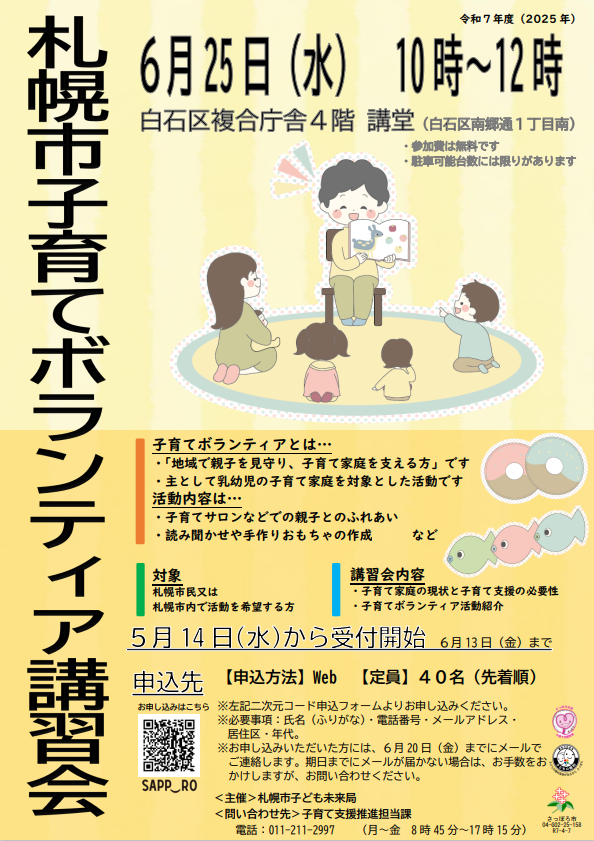 令和７年度札幌市子育てボランティア講習会ポスター画像
