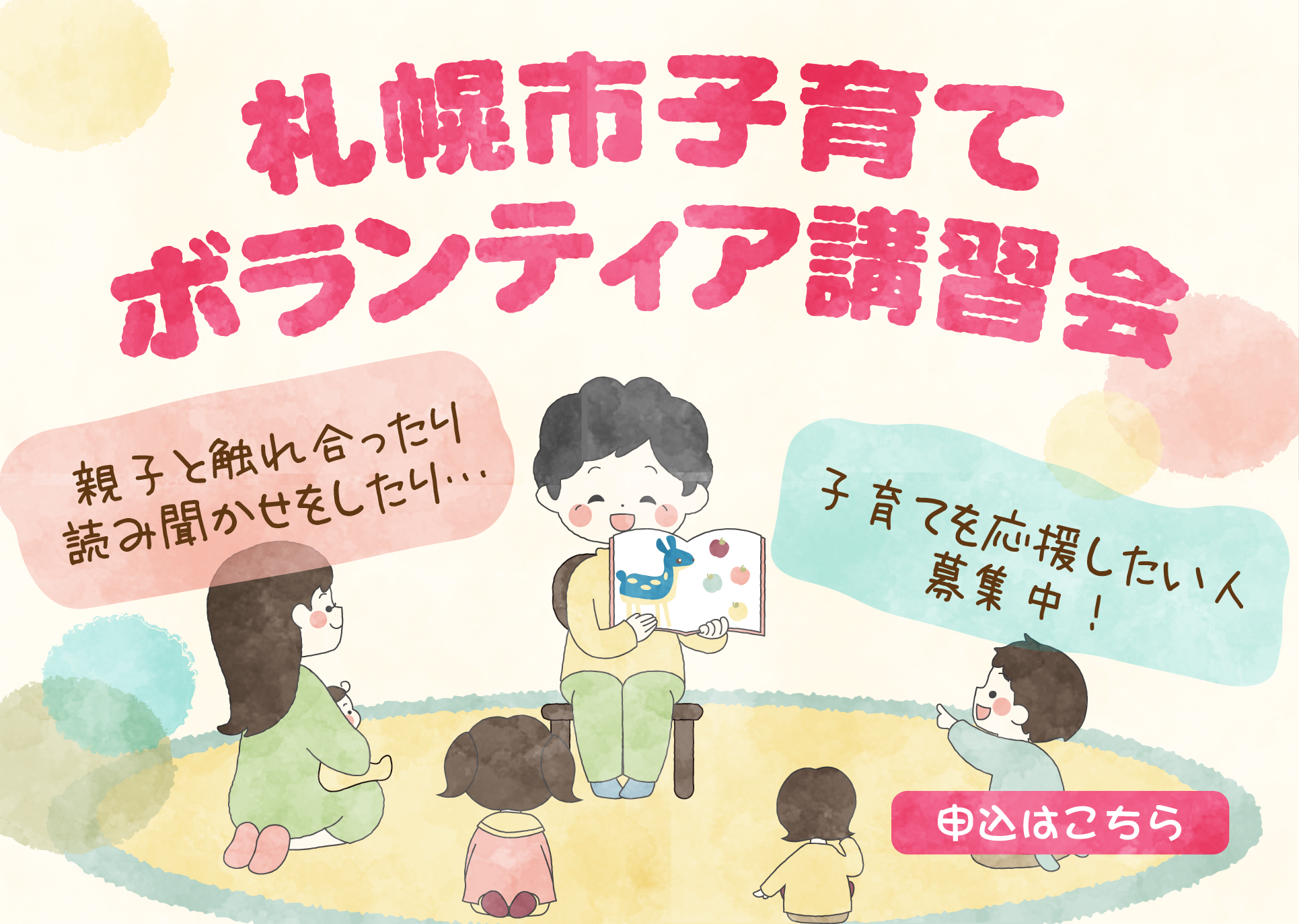 札幌市子育てボランティア講習会バナー画像