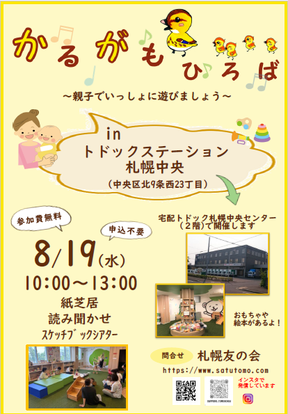 かるがもひろば8月19日チラシ