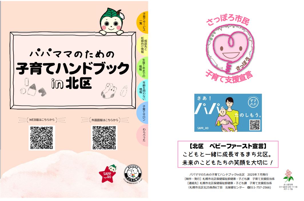 パパママのための子育てハンドブックin北区