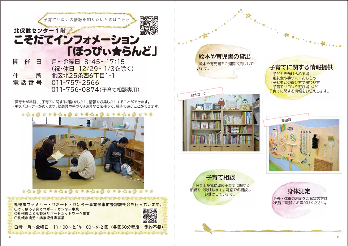 こそだてインフォメーション　ぽっぴぃ★らんど