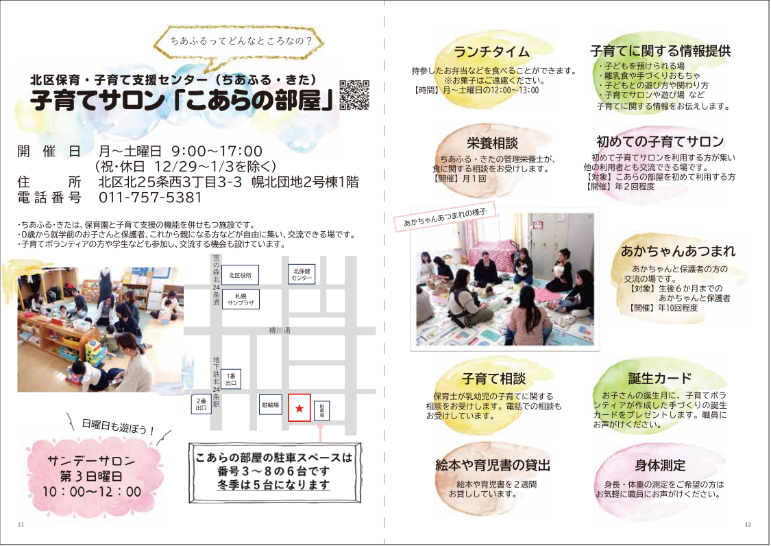 ちあふる・きた　子育てサロン　こあらの部屋