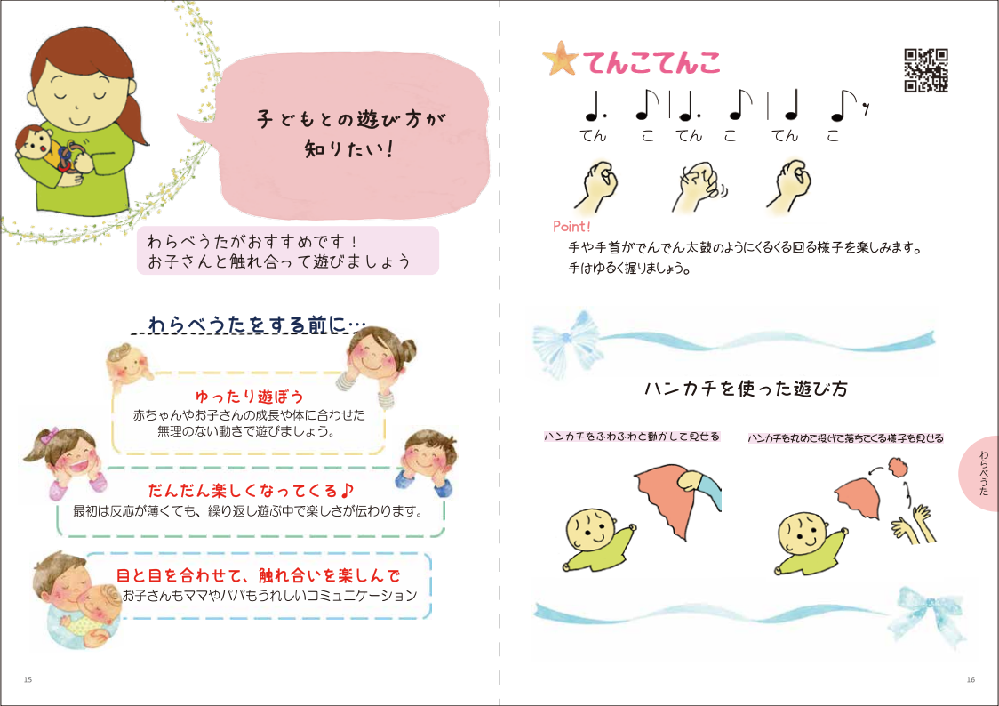 わらべうた　てんこてんこ