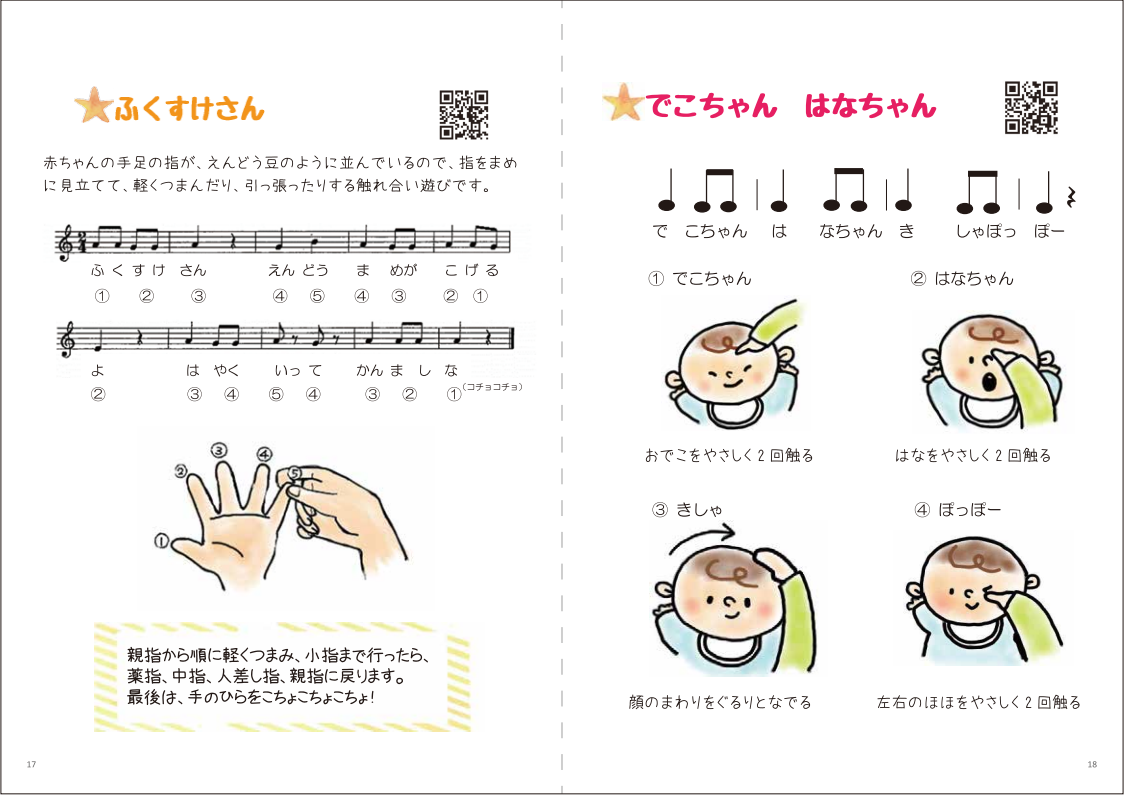 わらべうた　ふくすけさん　　でこちゃんはなちゃん