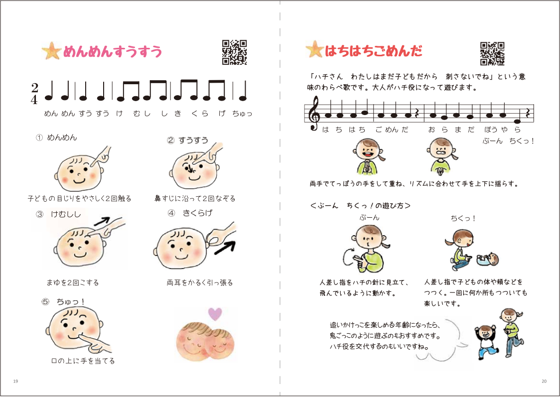 わらべうた　めんめんすうすう　　はちはちごめんだ