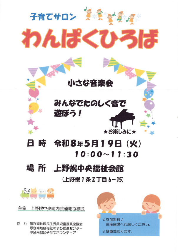 5月19日わんぱくひろばにて小さな音楽会開催のお知らせ