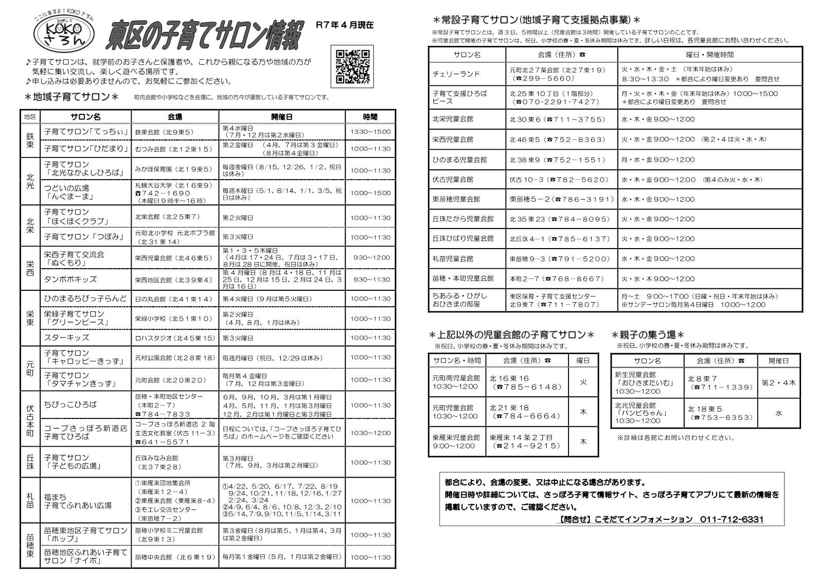 東区の子育てサロン情報