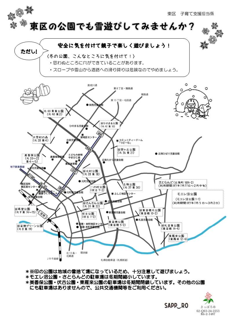 子どもと一緒に雪遊び（雪あそびができる東区の公園）のチラシ