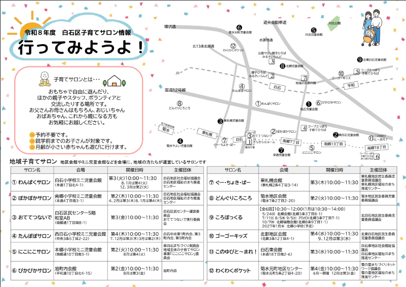 白石区子育てサロン情報「行ってみようよ！」